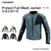 【柏霖總代理】日本 KOMINE  JK1283 聯名款 JA128 夏季防摔衣 全網眼酷涼 7件式護具防摔