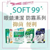 比比旅遊代購 日本Soft99 眼鏡防霧清潔系列 防霧劑 防霧凝膠 濕巾式 眼鏡 清潔片 鏡片除霧劑 鏡片防霧劑 清潔凝膠霧✨現貨✨