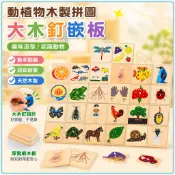 🌈「學前教育」蒙氏教具木製拼圖兒童早教大木釘益智幼兒園椴木動植物嵌板玩具