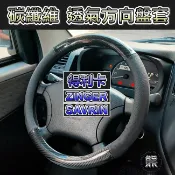 碳纖維【圓型- 方向盤套】得利卡 ZINGER SAVRIN 碳纖維透氣方向套 DELICA 方向盤皮套 方向盤套【熊】