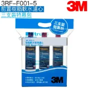 天溢淨水設計館 【折100+12%回饋】【3M】 SQC前置無鈉樹脂軟水濾心 3RF-F001-5 【超值三入組】【3M授權經銷】