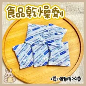 鼠兔星球 丨 加購看這裡👀 食品乾燥劑 1包2克 乾燥劑 食品專用
