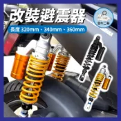 金牛二輪🌟改裝避震 養樂多 類O 後避震 仿O 阻尼可調 26段 340mm 軟硬 JET 彪虎 雷霆 G6