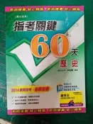 無書寫 無劃記 附重點手冊 專攻指考 高中參考書 指考關鍵60天 歷史 含解答本 林春蘭 翰林I253
