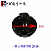 KW廚房世界 《傳統台爐》旋鈕 瓦斯爐配件 瓦斯爐零件【APP滿額下單10%點數(單一帳號最高1000點)】9/30止