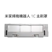 ES副廠 1C主刷罩 適小米米家1C掃拖機器人 STYTJ01ZHM掃地機器人配件 [2玉山網]