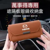 汽車百貨 車内收納 MAZDA萬事得 汽車眼鏡盒 車載遮陽板墨鏡夾卡片夾馬2 馬3 馬5 馬6 323 CX7 CX9 