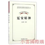 中國共產黨革命神系列讀本.延安神 張金鎖 著 2017-1 中共黨史出版社