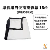 【投影周邊】厚型滌綸白便攜投影布幕 16:9 100吋 84吋 72吋 60吋 可水洗 防水防潮 金屬扣眼 黑邊加固