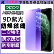 防爆抗藍光貼 鋼化玻璃膜 適用 OPPO A5 A3 A5X A6X A38 A79 A98 A74 紫光螢幕貼 保護貼