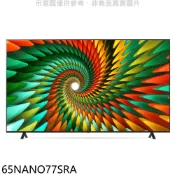 【蝦皮直營】LG樂金65吋奈米4K電視65NANO77SRA(含標準安裝) 大型配送