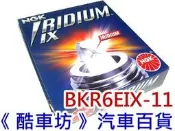 《酷車坊》日本製 NGK 銥合金火星塞 超強競技級 BKR6EIX-11 同 IK20 納智捷 LUXGEN U6