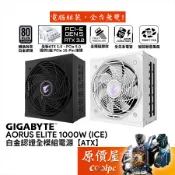 GIGABYTE技嘉 AORUS ELITE 1000W（ICE）【白金全模組電源】ATX 3.0/原價屋