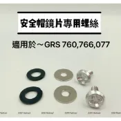 安全帽鏡片 專用螺絲 GRS 760 766 077 配件 螺絲組