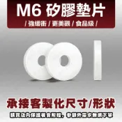 【現貨】矽膠墊片 緩衝墊片 M6螺絲墊片 3mm厚度墊片 加厚華司 白色華司 可客製化尺寸 可客製化形狀厚度