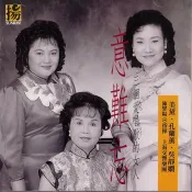【雲雀影音】意難忘：三個愛唱歌的女人｜上揚唱片 1996｜絶版二手CD（KU14063F-CDB1）
