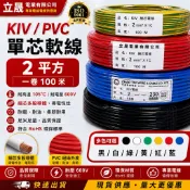 (立晟)花線105度軟線2mm平方 1C 配線 台灣製 控制線 電源線 細芯電線一卷 100m(含稅價)