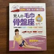 【MY便宜二手書/*B7】驚人的毛巾骨盤座│福辻銳記│瑞麗美人