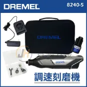 景鴻五金 DREMEL 精美 12V 調速刻磨機 8240-5 含超值配件 8240 刻磨機 筆型刻磨機 修邊機 含稅價