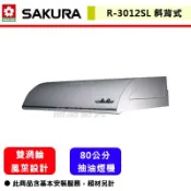 【櫻花牌 R-3012SL】 抽油煙機 排油煙機 廚房排煙機 單層式除油煙機 (不銹鋼80公分)(部分地區含基本安裝)