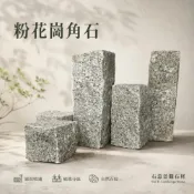 (店+)【石意景觀石材】粉花崗角石10*10*10 ★手鑿石 石牆 角石 圍籬 疊砌 地舖 造景 步道石 陽台庭院