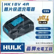 稅【新宇電動五金行】晶片通用版 浩克 HULK 18V 充電器 4A快速充電器！Makita 牧田 功能同 DC18RC