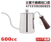 王樣 不鏽鋼 細口壺 600cc 咖啡壺 細口壺 咖啡手沖壺 嚞