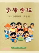 【三民網路書店】學庸孝經：附小學韻語、百孝經