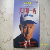 ~悠閒時光~天下第一店：Wal-Mart ﹝原書名：縱橫美國─山姆‧威頓傳﹞【山姆‧威頓、約翰‧惠伊 著】原價360