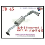 載卡多 Econovan 美西 mxi 1.5 90 前全消音器 FD-45 排氣管 代觸媒 另有代客施工 歡迎詢問