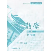普通高級中學數學第二冊習作簿/林國華《三民》 普通高中 數學 【三民網路書店】