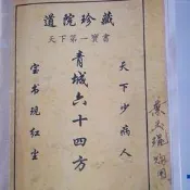 青城六十四方古籍書籍中醫藥方道院珍藏版 天下第一寶書 膠裝印