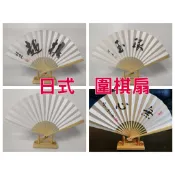 圍棋扇子+木頭底座 棋扇 平常心 無心 深奧幽玄 棋道 空白扇