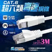 含發票】RJ45 CAT6 3米3公尺 鍍錫純銅網路線 超薄高速網路扁線 扁形網路線 工程級金屬接頭 超第六類網路線材