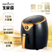 【福利品】大家源 7公升健康免油氣炸鍋 TCY-725501-1