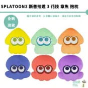 三英貿易  斯普拉遁 3 花枝 章魚 抱枕 娃娃 漆彈大作戰 漆彈3   Splatoon3 全新現貨