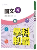 【三民網路書店】普通型高中學科制霸國文第四冊 作者：林晏如;林聰宏;胡琬瑞;陳怡伶;陳雯漪;劉羽婷-編著