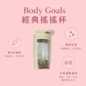 Body Goals 經典搖搖杯｜蛋白飲專用 搖搖杯 健身水壺 運動水杯