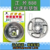 【宏綾五金】正芳 NO.888快速割草盤 割草繩 3.2mm 3.5mm 四角 #割草盤 #割草繩#牛筋繩#台灣製造