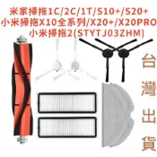 📣小米 1C 1T 2C X10 X20+ 追覓L10 X20 L10 PRO 掃拖機器人 掃地機器人 主刷 三腳 邊刷
