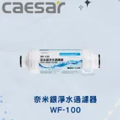 凱撒 CAESAR WF-100 奈米銀淨水過濾器 免治馬桶座 濾水器 奈米銀淨水
