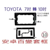 全新 豐田 7轉10  20CM 7吋主機 轉 10吋安卓百變框 適用於 WISH 1代 / VIOS / INNOVA