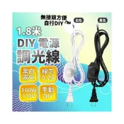 (店+)現貨免運×快速出貨▸調光線∣DIY∣110V∣調光開關∣燈具線∣電源線∣調光開關線∣插頭∣檯燈線∣風扇線∣線材