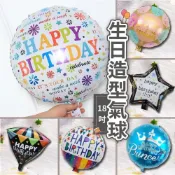 (店+)12H快速出貨 (氣球快易送)  18吋生日氣球 鋁箔氣球 氣球 派對布置 派對氣球 派對 氣球布置 慶生 慶生氣球
