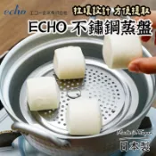 日本製 🇯🇵【ECHO 不鏽鋼蒸架】 蒸菜架子 隔水加熱架  不鏽鋼蒸盤  不鏽鋼蒸架 蒸盤 不鏽鋼蒸菜架 蒸籠架