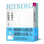 親子天下 薩提爾的對話練習（十萬冊融冰紀念版，內附精美薩提爾練習專用練習本《冰山練習曲》）：以好奇的姿態，理解你的內在冰