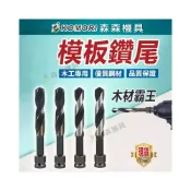 (店+)鑽頭 木工鑽頭 模板鑽尾 鑽尾 萬用鑽 木板鑽 圓柄 電動扳手 充電電鑽 充電扳手 鑽孔 建築 營造 鑽木板 森森機具