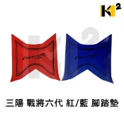 材料王⭐三陽 戰將六代 FIGHTER 六代 紅/藍 腳踏墊 地毯 地墊 踏墊 機車地毯 防水踏墊