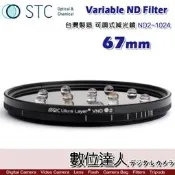 【數位達人】STC Variable ND Filter 可調式減光鏡 ND2~1024 67mm ND鏡 夕陽 慢快門