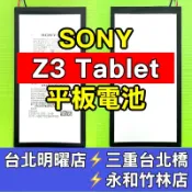 Sony Z3 Tablet Compact 電池 Z3 平板電池 換電池 現場維修